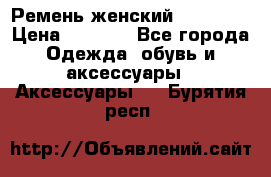 Ремень женский Richmond › Цена ­ 2 200 - Все города Одежда, обувь и аксессуары » Аксессуары   . Бурятия респ.